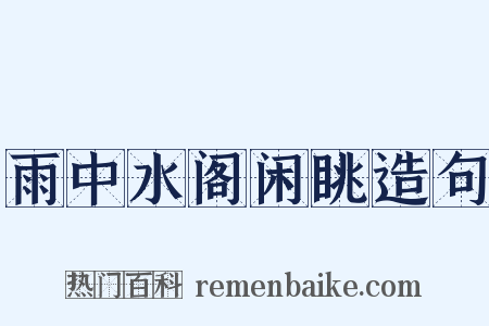 雨中水阁闲眺造句是什么意思的图片